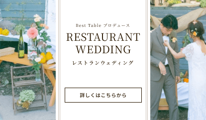 Best Tableプロデュース レストランウェディング 詳しくはこちらから