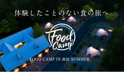 Foodcamp IN 都路 SUMMER