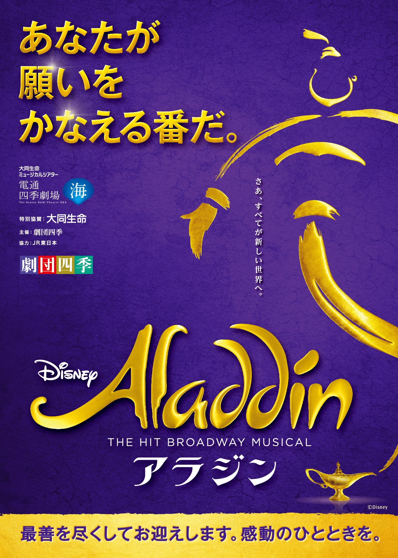 12 16出発 劇団四季ミュージカル アラジン 孫の手トラベル