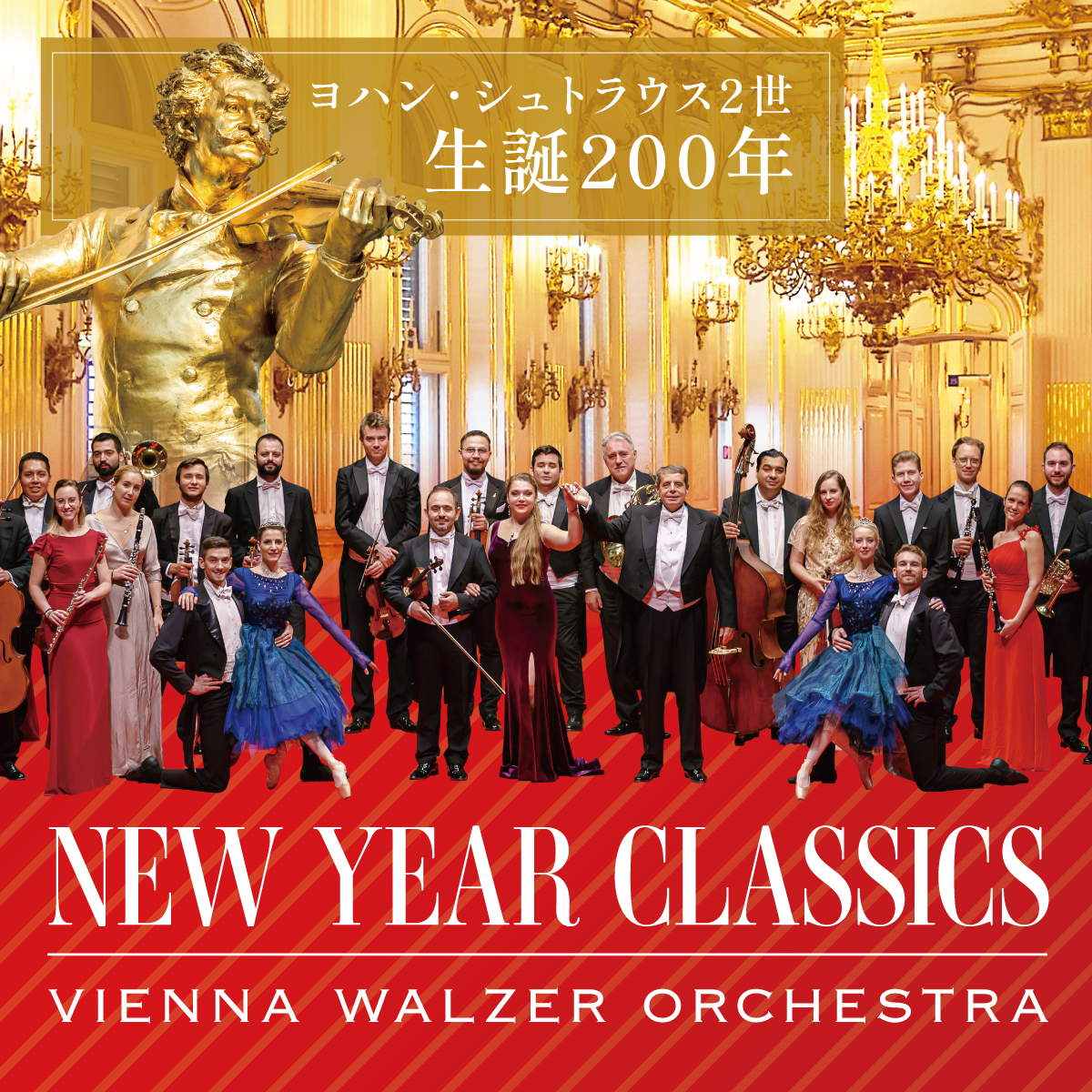 1/9出発】New Year Classics ウィンナー・ワルツ・オーケストラ～歌と 
