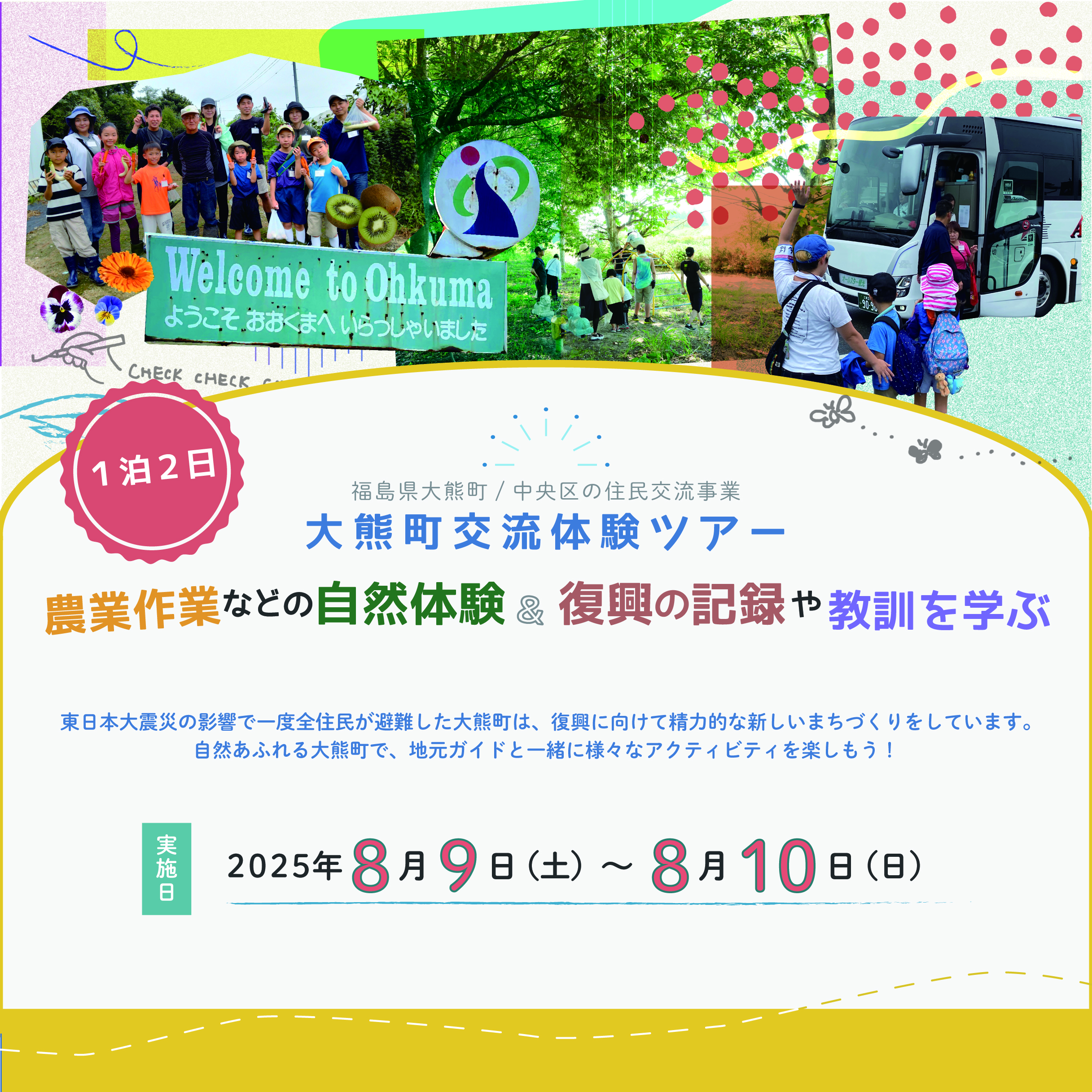 8/9～10（1泊2日）】福島県大熊町・中央区の住民交流事業：大熊町交流 