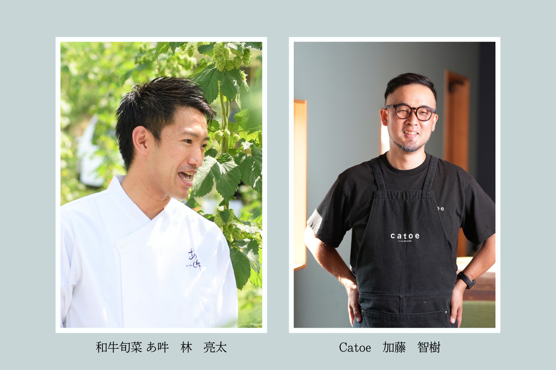 写真：Catoe　加藤 智樹　　　　　　　　　　　　　　　和牛旬菜 あ吽　林 亮太