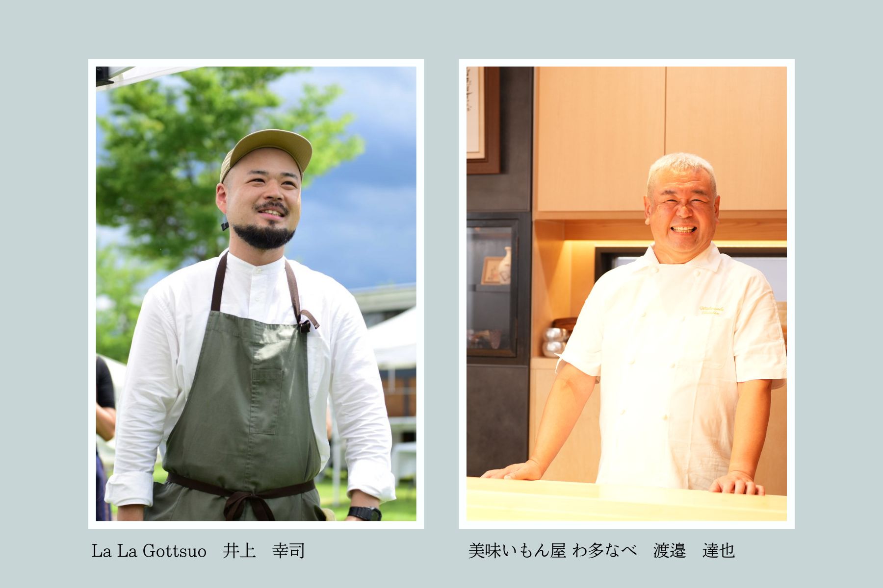 写真：美味いもん屋わ多なべ　渡邉達也　　　　　　　　　　　　La La Gottsuo　井上幸司